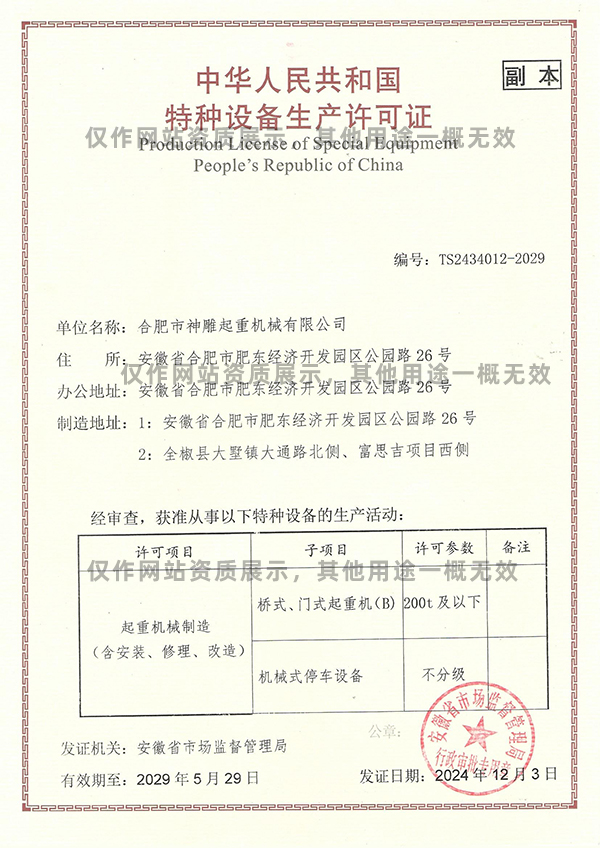 特種設備生產(chǎn)許可證-起重機械制造
