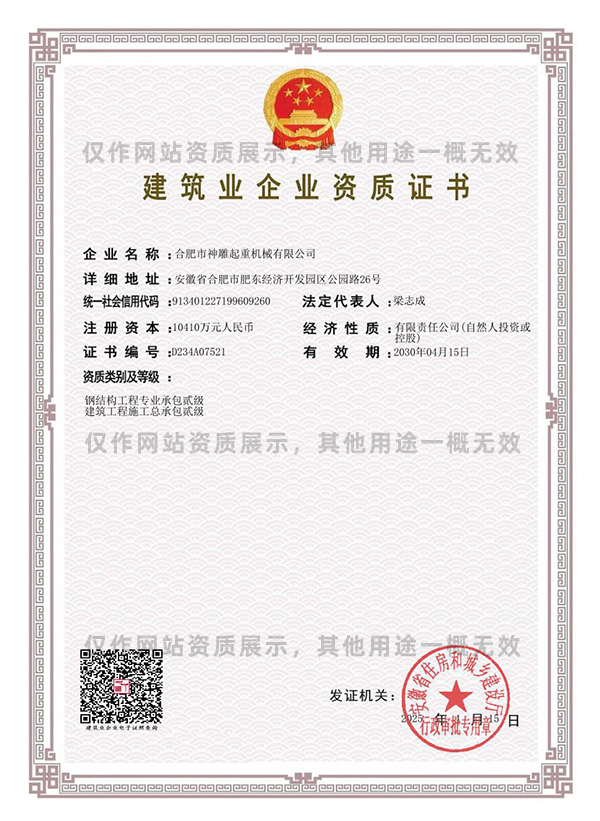 建筑業(yè)企業(yè)資質證書